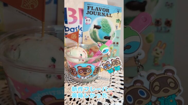 あつ森×31コラボ行ってきた🏝️🍨#あつまれどうぶつの森 #あつ森 #サーティワンアイスクリーム #animalcrossingnewhorizons #どうぶつの森 #animalcrossing