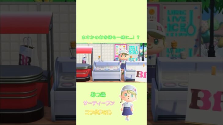 【あつ森】まさかのお客様も一緒に…！？#あつ森 #あつまれどうぶつの森 #サーティーワン #31コラボ #切り抜き #ショート動画 #shorts