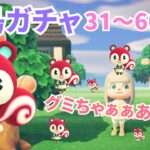 【あつ森】離島ガチャ31~60連🌷┊︎グミちゃん狙って30連っ🐿🫧