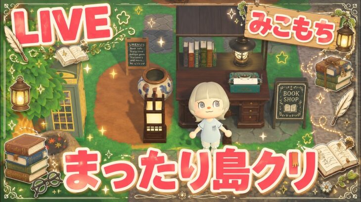 【あつ森】島クリしたい場所があるんだ！32🌿【和風古書店】