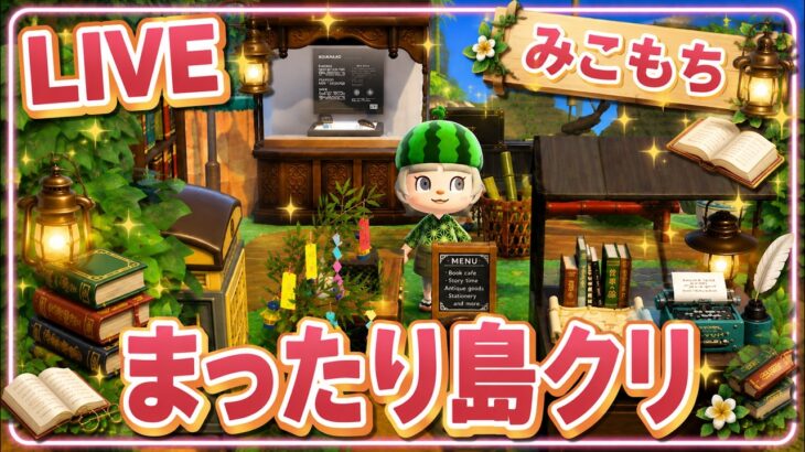 【あつ森】島クリしたい場所があるんだ！33🌿【和風古書店完成】