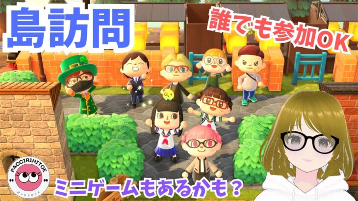 #389【あつ森】島訪問　誰でも参加OK　あつまれどうぶつの森　参加型配信