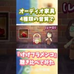 【あつ森】オーディオ家具📻️4種類の音質で『けけフラメンコ』聴き比べ