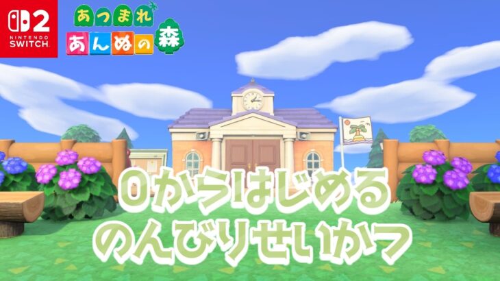 【あつ森配信】今日こそとたけけよべるかな！？０から新しく始めるあつ森生活#4