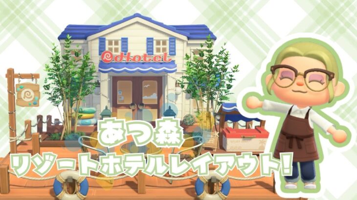 【あつ森】海の日にちなんで海テーマのリゾートホテルを4部屋作る！【ほぼ無言/作業配信】
