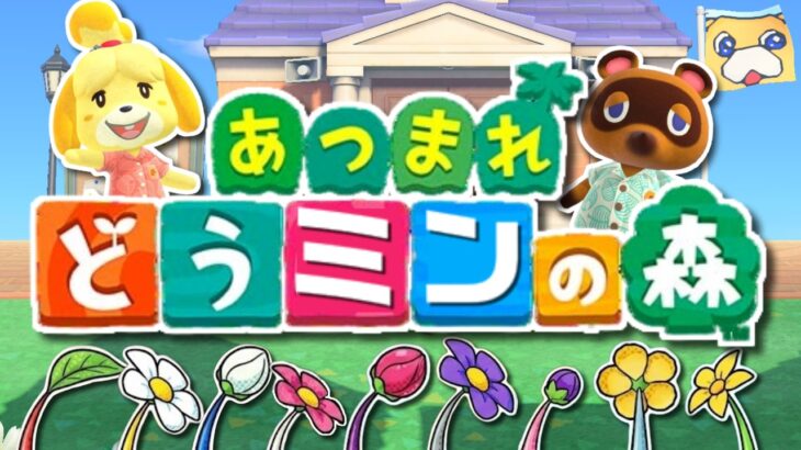 もしもピクミンがあつ森の世界にやってきたら…!? 住民のお手伝いをしてベルを集めよう！前編【ピクミン4】【あつまれ どうぶつの森】【PIKMIN4】