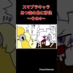 【漫画】スマブラキャラあつ森の島に移住〜その4〜　#shorts