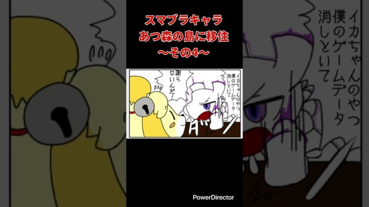 【漫画】スマブラキャラあつ森の島に移住〜その4〜　#shorts