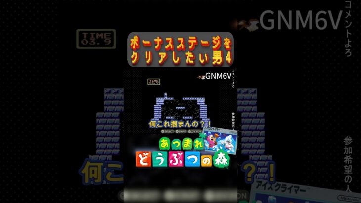 ボーナスステージをクリアしたい男 4　#あつ森  #switch2  #ゲーム実況  #切り抜き  #shorts  #アイスクライマー