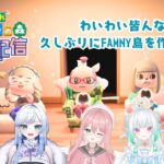 【#あつまれどうぶつの森 】あつ森コラボ‼今日も夢の島つくってくよ!!パート5　みんなでわいわい島作り‼ #コラボ