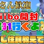 【#あつ森配信  】5分だけお話しましょ！中古アミーボカード開封配信！ #214 #あつまれどうぶつの森  #雑談配信