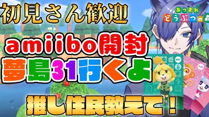 【#あつ森配信  】5分だけお話しましょ！中古アミーボカード開封配信！ #214 #あつまれどうぶつの森  #雑談配信