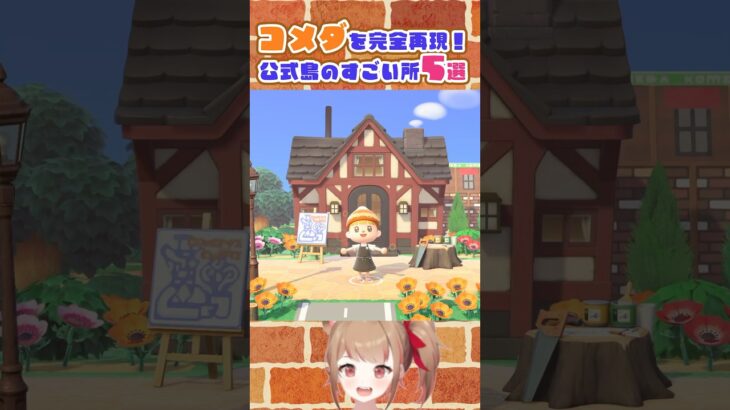 【あつ森】コメダを完全再現！公式島のすごい所 5選 #あつまれどうぶつの森 #animalcrossing