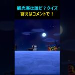 【あつ森】難易度★★★。「観光客は誰だ？」クイズ。第5弾！答えは、コメントに書いて下さい！正解は明後日発表します！#あつ森 #shorts