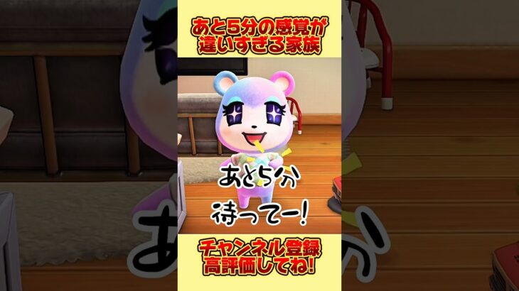あと5分の感覚が違いすぎる家族、、！ #あつ森 #あつまれどうぶつの森 #shorts