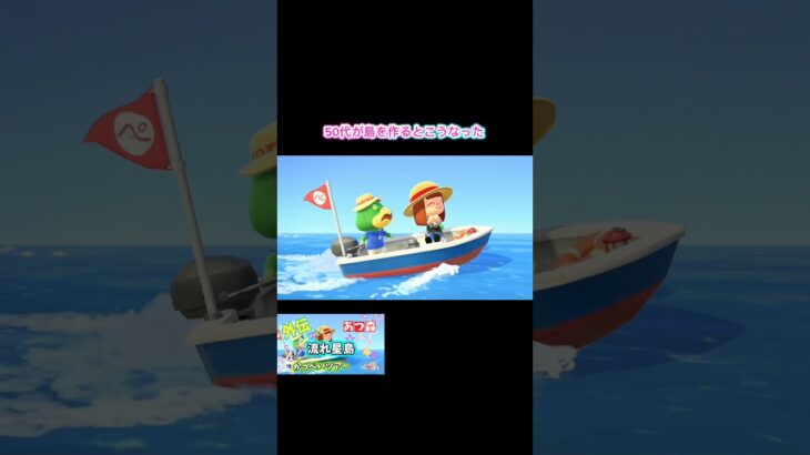【あつ森】50代が島を作るとこうなった！ #あつ森 #あつまれどうぶつの森 #スイッチ #switch #ゲーム配信 #50代ソロ活 #かわぽんちゃんねる