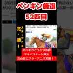【あつ森】ペンギン厳選52匹目 #vtuber  #ゲーム実況