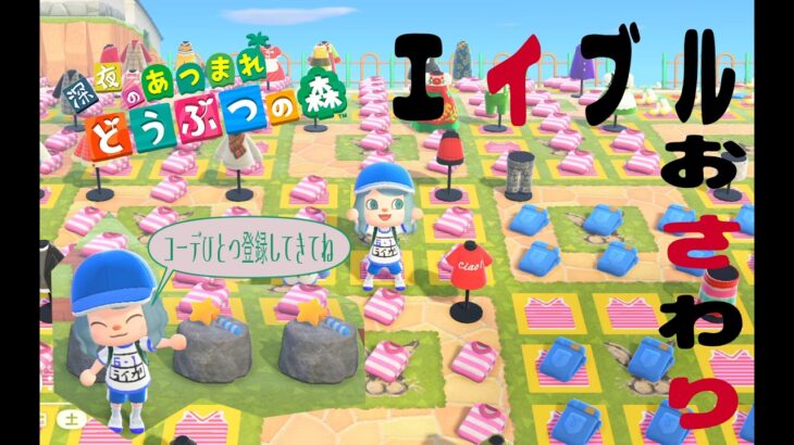 【あつ森】538カブ島開放とシャンク、エイブルのおさわり会/めっちゃカメレオン