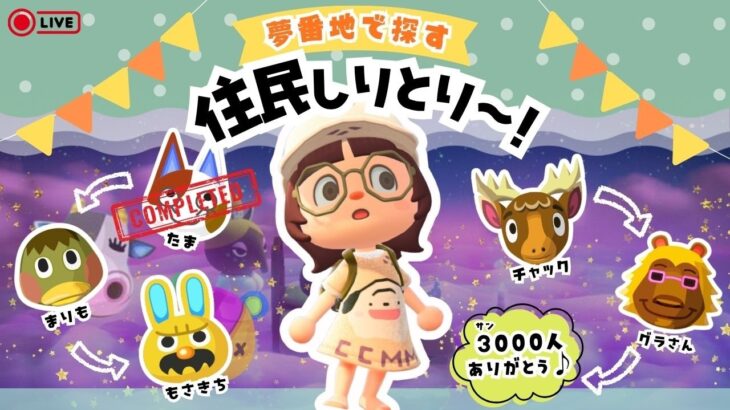 【あつ森🫘】54夢目…！夢番地で探す住民しりとり～🌳￤いろんな島を楽しもうゾッ🏝【7月15日(水)】