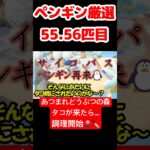 【あつ森】ペンギン厳選55.56匹目 #vtuber  #ゲーム実況