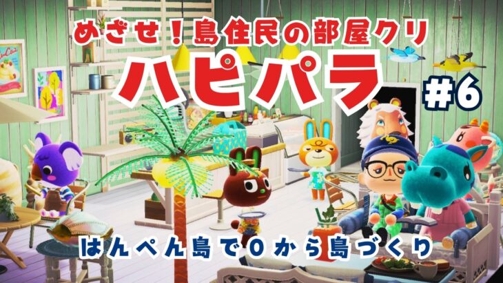 めざせ！島民の部屋コーデ🏠はんぺん島でハピパラ#6 【あつ森ハッピーホームパラダイス】【生配信】