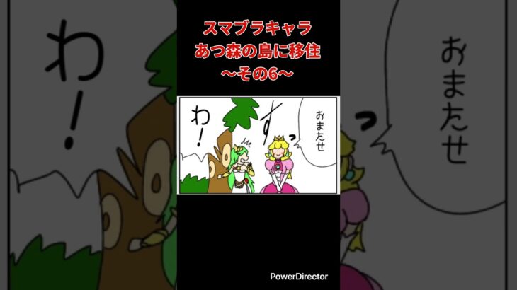 【漫画】スマブラキャラあつ森の島に移住〜その6〜　#shorts