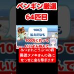 【あつ森】ペンギン厳選64匹目 #vtuber  #ゲーム実況