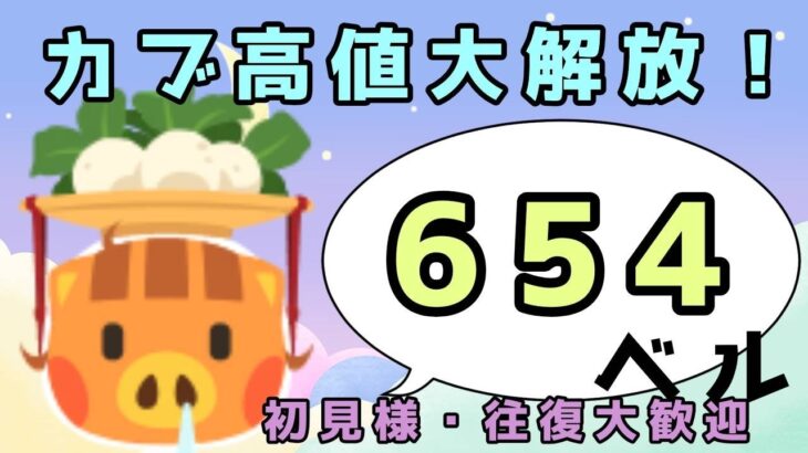 【あつ森実況】朝からカブ活654ベル！！参加型！【初見さん歓迎！】