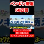 【あつ森】ペンギン厳選68匹目 #vtuber  #ゲーム実況