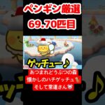 【あつ森】ペンギン厳選69.70匹目 #vtuber  #ゲーム実況