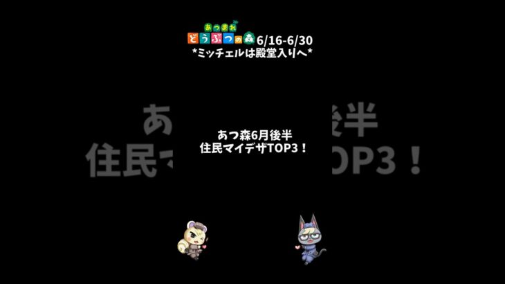 あつ森｜6月後半の住民マイデザTOP3！