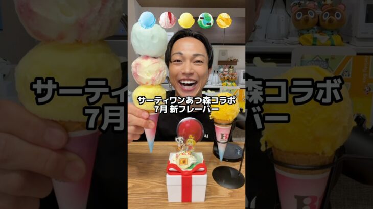 サーティワン7月の新フレーバー！あつ森コラボ開催中🌳#サーティワン #アイス #あつ森 #食べ比べ