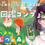 【あつ森】7月のいきものコンプしたい #21【たここ/Vtuber】