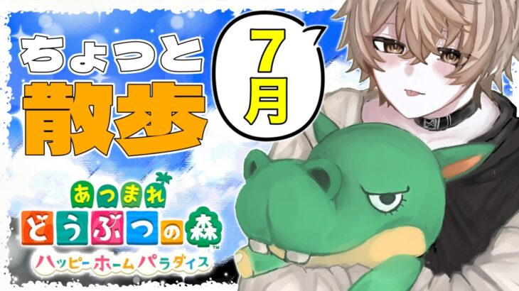 【あつ森】7月だ！新しいムシとかサカナ探そうかな！！【あつまれどうぶつの森 / 新人VTuber】