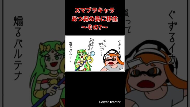 【漫画】スマブラキャラあつ森の島に移住〜その7〜　#shorts