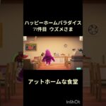 【ハピパラ】71件目ウズメさま「アットホームな食堂」【あつ森】