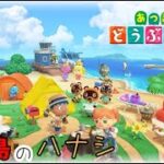 7/19  ＃23【あつ森】　島クリ３つ目のエリア突入したい！