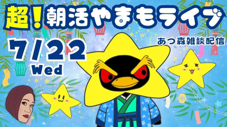 7/22（水）超！☀️朝活やまもライブ【あつ森雑談配信】