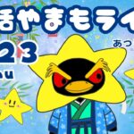 7/23（木）☀️朝活やまもライブ【あつ森雑談配信】