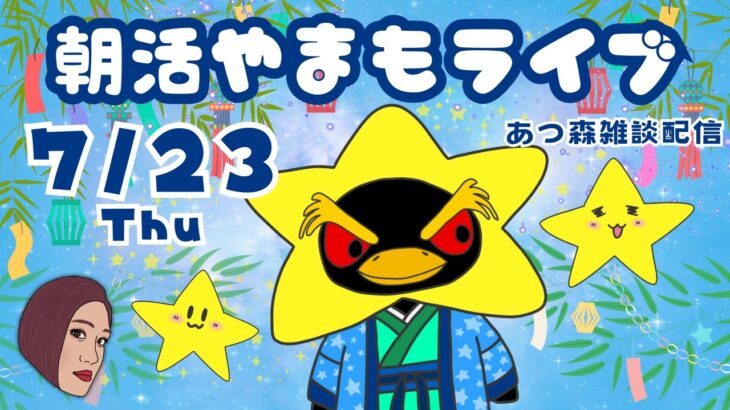 7/23（木）☀️朝活やまもライブ【あつ森雑談配信】
