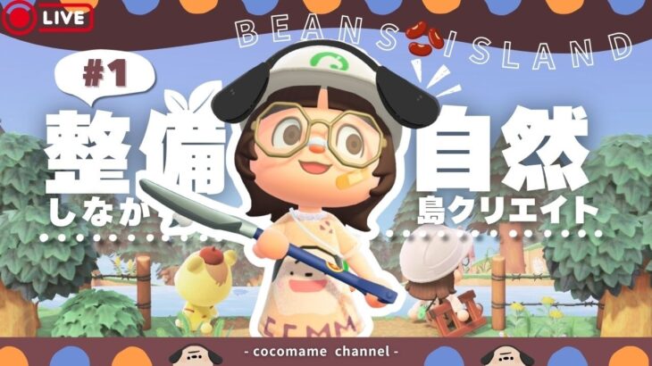 【あつ森🫘￤島クリ】目指せ‼おしゃれ島！自然でモリモリにするゾ～🌳【7/27 (月)】