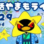 7/29（水）☀️朝活やまもライブ【あつ森雑談配信】