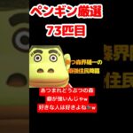 【あつ森】ペンギン厳選73匹目 #vtuber  #ゲーム実況