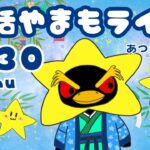 7/30（木）☀️朝活やまもライブ【あつ森雑談配信】