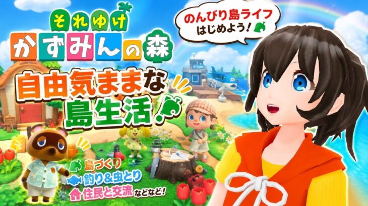 【あつ森】#76 「あつまれどうぶつの森」をのんびりゲーム実況