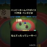 【ハピパラ】78件目ペンタさま「なんてったってレーサー！」【あつ森】