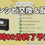 【あつ森】第8回家具レシピ交換＆配布会　初心者歓迎