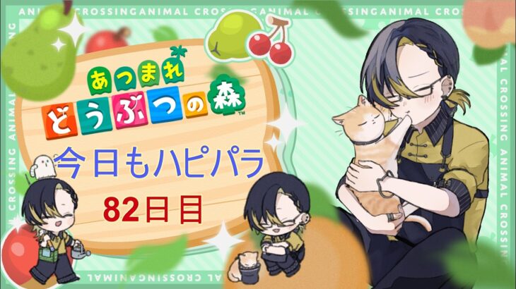 【82日目】ふたたびハピパラ【あつまれどうぶつの森/あつ森】#雑談