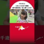 『あつ森』新千歳空港に上陸！日本初の空港コラボイベント―架空の島“ほっかいどうエアポー島”が出現「ゲームの中に入ったみたいで楽しかった」8月30日まで開催中〈北海道〉