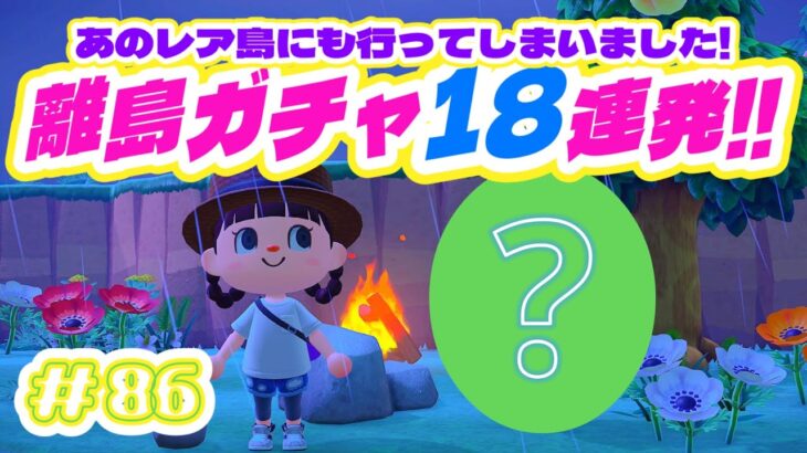 【あつ森 #86 】離島ガチャ１８連発！！murasakiが選んだ新しい住民は誰だ？！